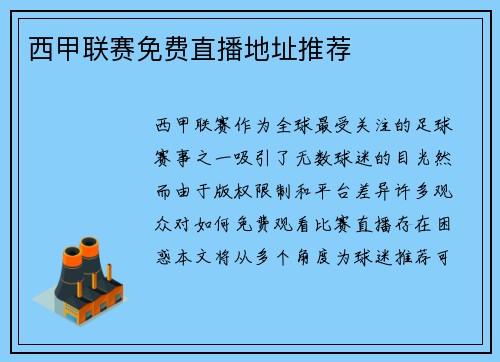 西甲联赛免费直播地址推荐