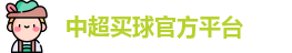 中超买球(中国)官方网站 - CSL Buy Balls